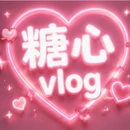 糖心vlog官网品牌标志